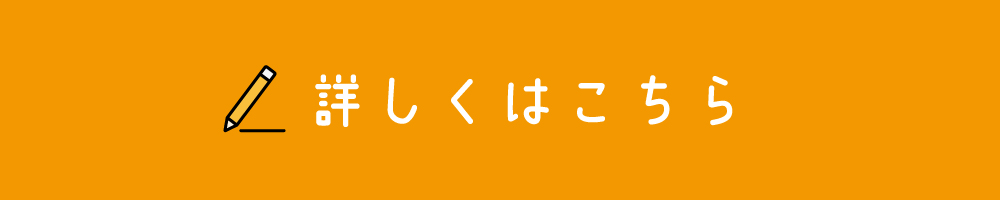 詳しくはこちら