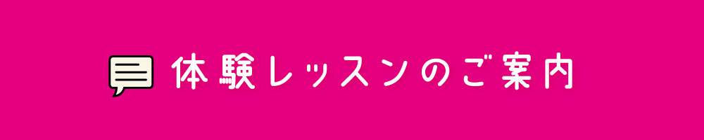 体験レッスンのご案内